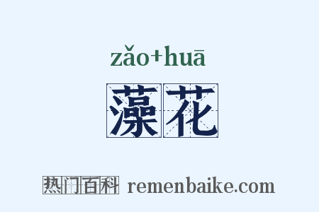 藻花是什么意思的图片